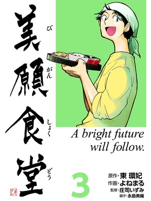 cover image of 美願食堂　3巻